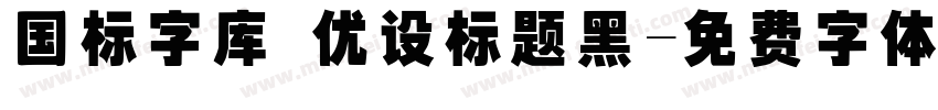 国标字库 优设标题黑字体转换